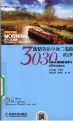 3030激情英语早读三部曲 第2季