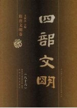 四部文明 隋唐文明卷 86