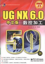 UG NX 6.0中文版数控加工50例