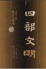 四部文明 隋唐文明卷 32