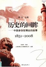 历史的回眸 中国参加世博会的故事