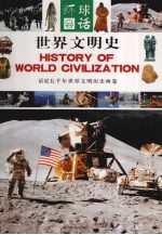 世界文明史 下