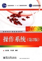 操作系统 第2版