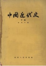 中国近代史 下
