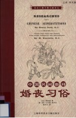 中国民间崇拜 婚丧习俗