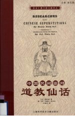 中国民间崇拜 道教仙话