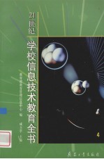 21世纪学校信息技术教育全书 4