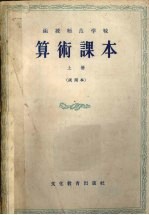 函授师范学校 算术课本 试用本 上