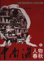 中南海人物春秋 上
