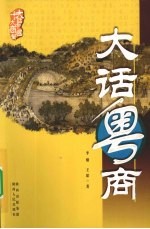 大话粤商