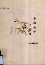 中国美学史论集