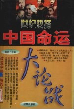 世纪抉择:中国命运大论战 第2卷