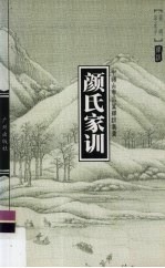 颜氏家训