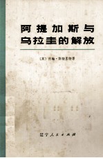阿提加斯与乌拉圭的解放 下