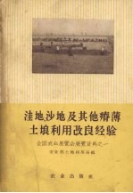 洼地 沙地及其他瘠薄土壤利用改良经验 全国农业展览会展览资料之一