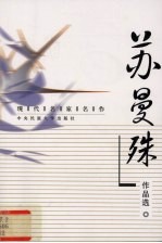 现代名家名作 苏曼殊作品选