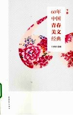 60年中国青春美文经典 下