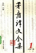 茅盾译文全集 第1卷 小说一集