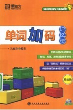 单词加码记忆法 挑战级