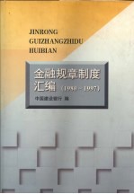 金融规章制度汇编 1980-1997