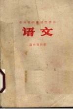 语文 高中第4册