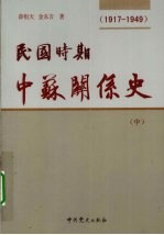 民国时期中苏关系史 1917-1949 中