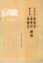 王夫之《秦始皇》 章太炎《秦政记》 《秦献记》译注