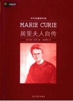 居里夫人自传