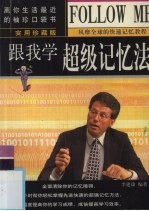 跟我学超级记忆法 实用珍藏版