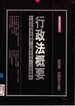 行政法概要 行政法的基本概念、行政作用法、行政组织法