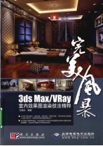 3DS MAX、VRAY室内效果图渲染技法精粹