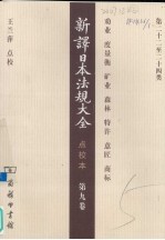 新译日本法规大全 点校本 第9卷