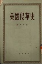 美国侵华史