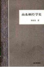 南北朝经学史