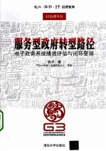 服务型政府转型路径 电子政务系统绩效评估与闭环管理