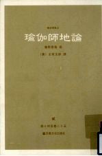 瑜伽师地论 2 卷14-25