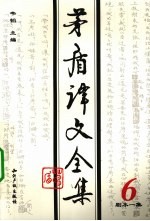 茅盾译文全集 第6卷 剧本一集