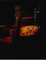 洋房意匠 舒霞设计作品集