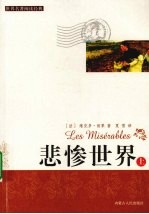 悲惨世界 上