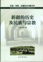 新疆的历史及民族与宗教