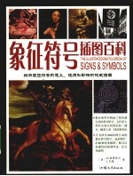 象征符号插图百科 辨析象征符号的意义运用和影响的权威指南