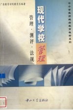 现代学校管理 管理·测评·法规
