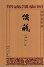 儒藏 史部 儒林年谱 5
