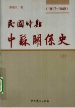 民国时期中苏关系史 1917-1949 上