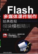 Flash多媒体课件制作经典教程 模块模板精讲