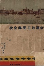 新加坡工商业全貌