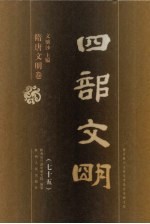 四部文明 隋唐文明卷 75
