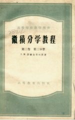 微积分学教程 第3卷 第3分册