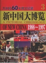 新中国大博览共和国60年图文纪录 3 1988-1997
