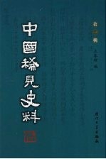 中国稀见史料 第1辑 第24册